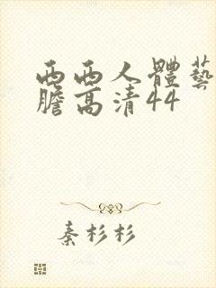 西西人体艺术大胆高清44