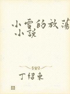 小雪的放荡生活 小说