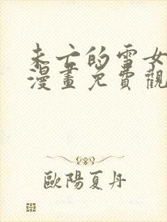 未亡的雪女戒指漫画免费观看