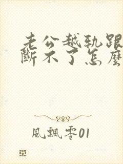 老公越轨跟小三断不了怎么办