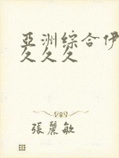 亚洲综合伊人久久久久封面