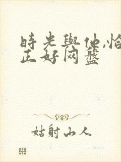 时光与他,恰是正好网盘