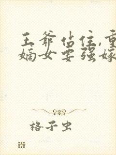 王爷站住,重生嫡女要强嫁小说