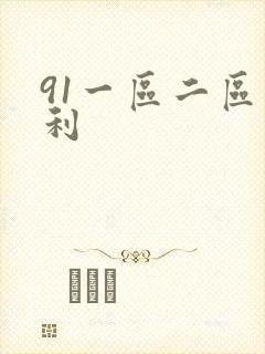 91一区二区福利