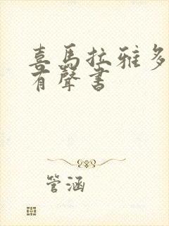 喜马拉雅多女主有声书