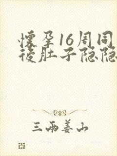 怀孕16周同房后肚子隐隐作痛