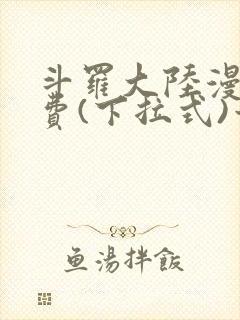 斗罗大陆漫画免费(下拉式)六漫画