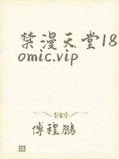禁漫天堂18comic.vip