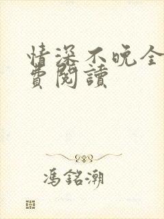 情深不晚全文免费阅读