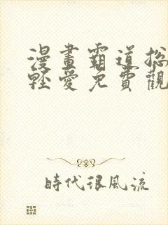 漫画霸道总裁轻轻爱免费观看下拉