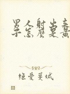 男人射出来的精子怎么是黄色的