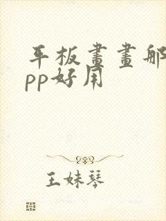 平板画画那个app好用