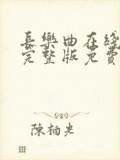 长乐曲在线观看完整版免费高清