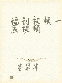 福利视频一区二区视频