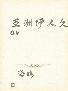 亚洲伊人久久久av