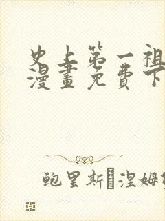 史上第一祖师爷漫画免费下拉式漫画