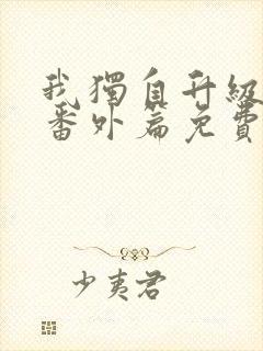 我独自升级漫画番外篇免费