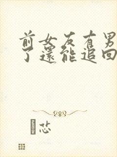 前女友有男朋友了还能追回来吗封面