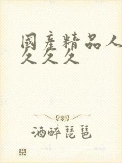 国产精品人妻久久久久