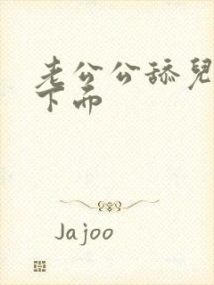 老公公舔儿媳妇下面