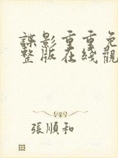 谍影重重免费完整版在线观看