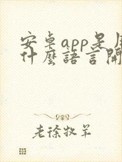 安卓app是用什么语言开发的