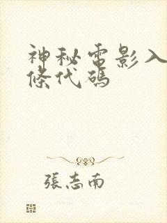 神秘电影入口五条代码