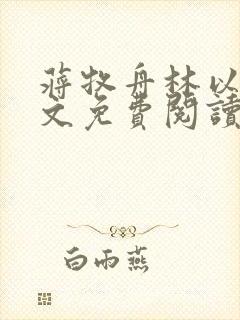 蒋牧舟林以棠全文免费阅读