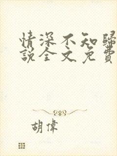 情深不知归处小说全文免费阅读