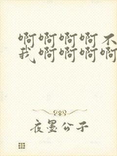 啊啊啊啊不要操我啊啊啊啊封面