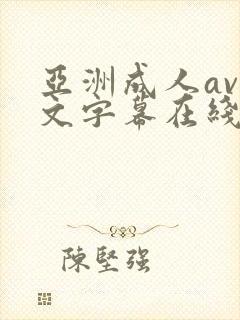 亚洲成人av中文字幕在线播放封面