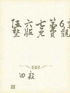 伍六七第6季完整版免费观看