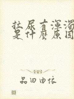 拉尿有浑浊又黄是什么原因