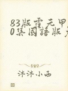 83版霍元甲20集国语版免费观看