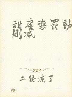 甜蜜惩罚动画无删减