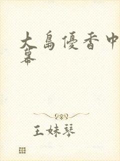 大岛优香中文字幕