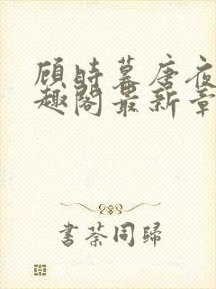 顾时暮唐夜溪笔趣阁最新章节封面