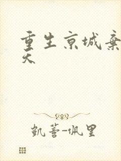 重生京城弃少叶天