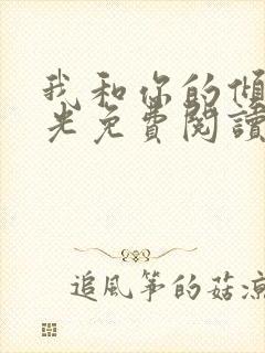 我和你的倾城时光免费阅读