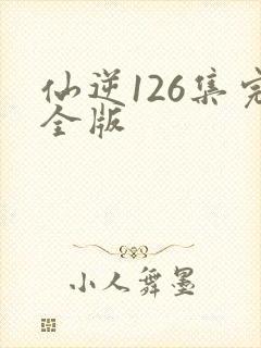 仙逆126集完全版封面