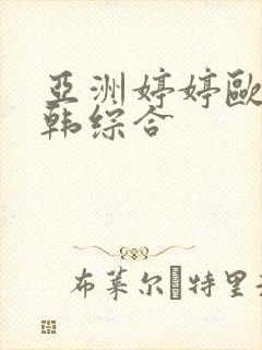 亚洲婷婷欧美日韩综合