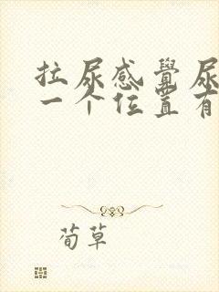 拉尿感觉尿道某一个位置有刺痛感