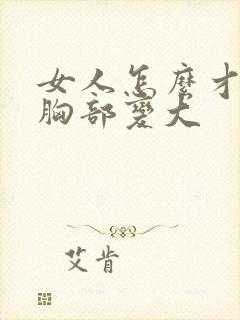 女人怎么才能使胸部变大