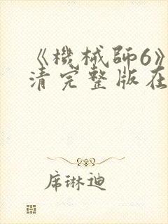 《机械师6》高清完整版在线观看封面