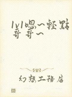 1v1嗯~轻点哥哥~