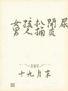 女孩扒开尿口让男人捅爽封面