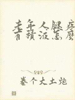 老年人腿疼膝盖有积液怎么治疗