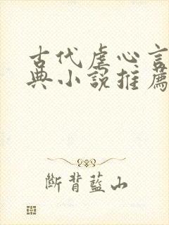 古代虐心言情经典小说推荐