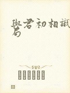 与君初相识 结局