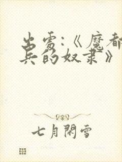 出处:《魔都精兵的奴隶》,求个关注哦